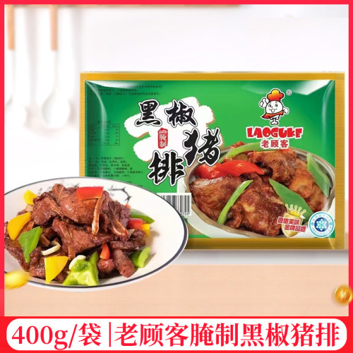 老顾客黑椒猪排400g/袋半成品