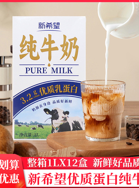 整箱新希望全脂纯牛奶1L*12盒咖啡牛奶拉花牛奶营养早餐烘焙奶茶