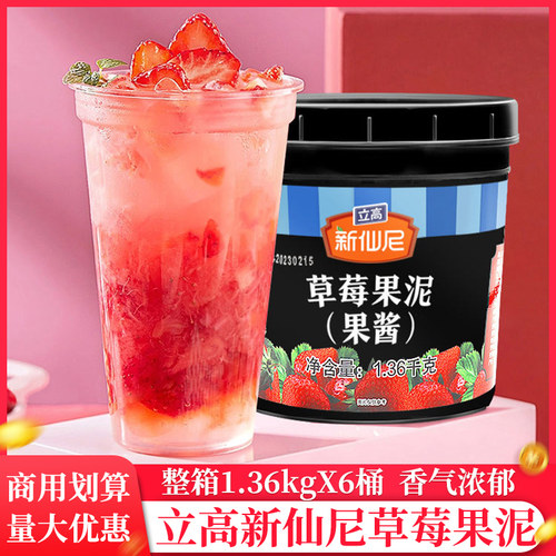 整箱新仙尼草莓果泥1.36kg/桶果肉刨冰冰沙果汁果酱水蜜桃果酱