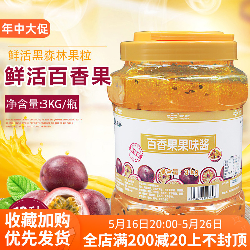 新货鲜活 黑森林百香果果酱 浓缩浓浆饮料百香果果粒酱3kg奶茶原