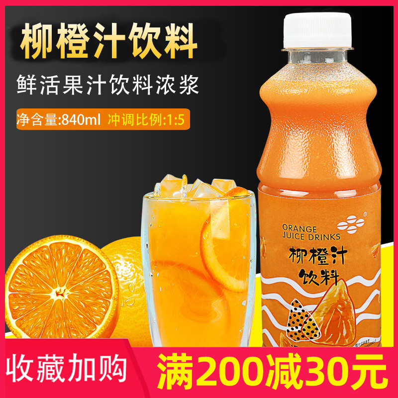 奶茶原料鲜活饮料浓浆柳橙汁含果肉840ml鲜绿果汁5倍柳橙浓缩汁-封面