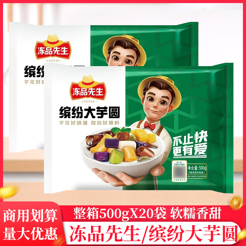 整箱安井冻品先生缤纷大芋圆彩色鲜芋圆奶茶店专用芋圆奶茶500g