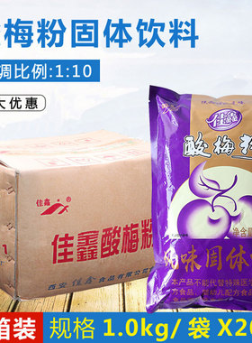 佳鑫酸梅粉整箱1kgX20袋 梅汤粉冲饮饮料原料酸梅汤浓缩乌梅果汁