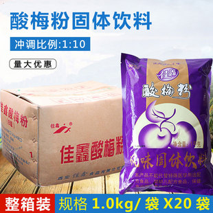 佳鑫酸梅粉整箱1kgX20袋 梅汤粉冲饮饮料原料酸梅汤浓缩乌梅果汁