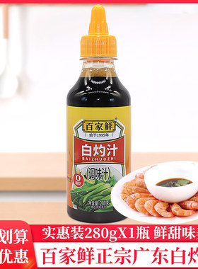 百家鲜白灼汁280g/瓶凉拌