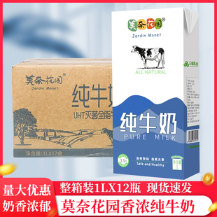 莫奈花园纯牛奶1L装 常温生牛乳商用全脂鲜奶咖啡奶咖啡奶茶店专用