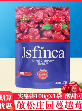 敬松庄园蔓越莓干100g/袋烘焙