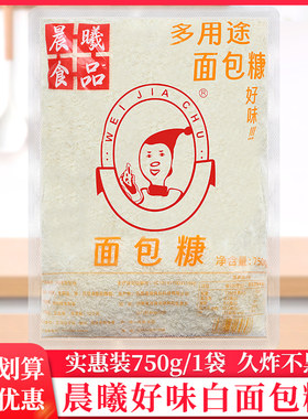 晨曦白面包糠750g/袋裹粉