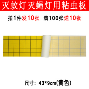 粘蝇纸43x9cm粘捕式 灭蝇灯粘虫板餐厅饭店食品用灭苍蝇飞虫10张