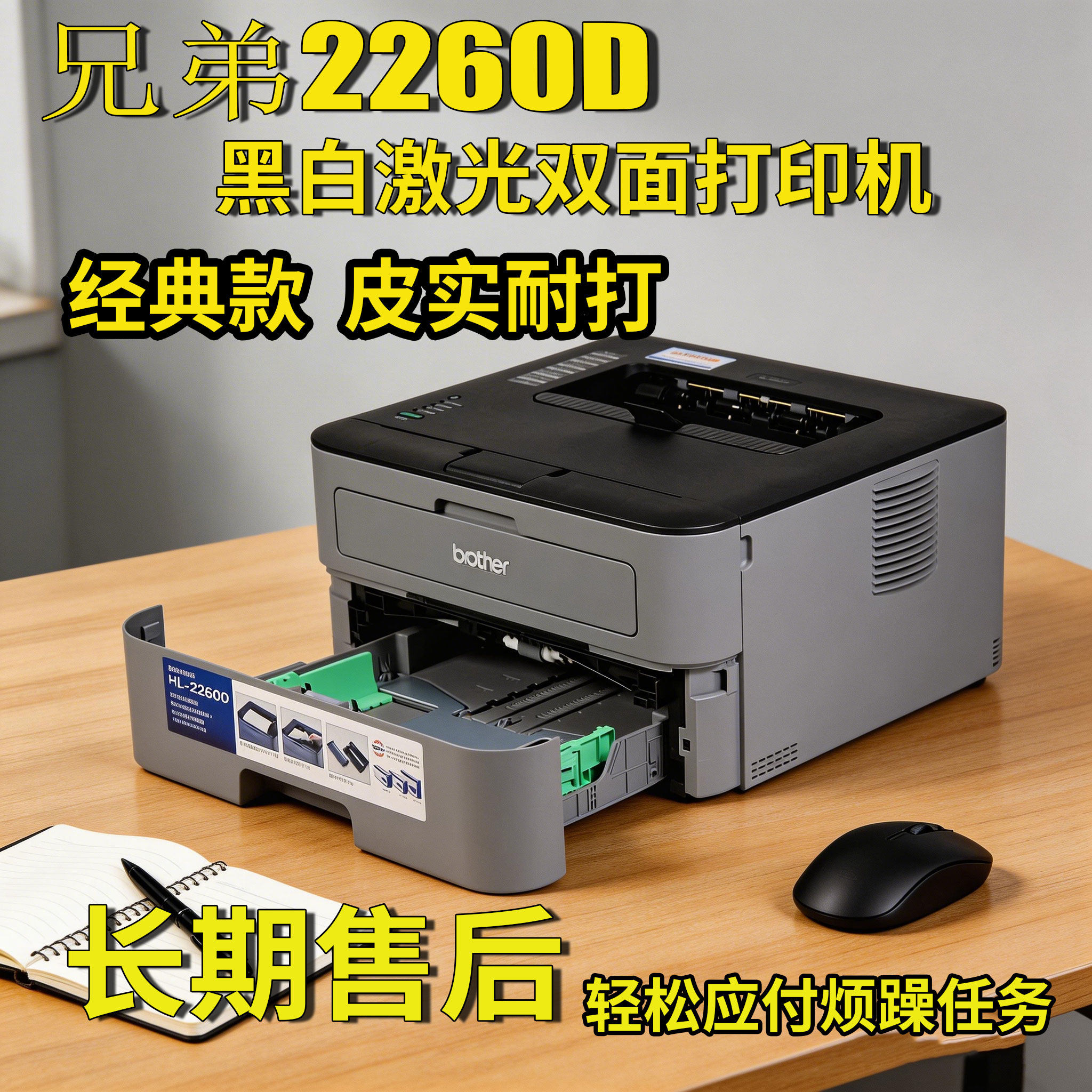 兄弟HL-2260D黑白激光打印机 双面打印家庭商务办公硒鼓分离稳定