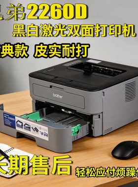 兄弟HL-2260D黑白激光打印机 双面打印家庭商务办公硒鼓分离稳定