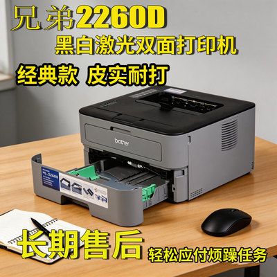 兄弟HL-2260D黑白激光打印机 双面打印家庭商务办公硒鼓分离稳定