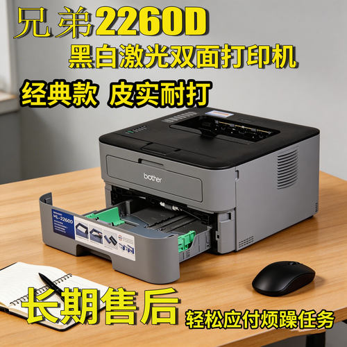 兄弟HL-2260D黑白激光打印机 双面打印家庭商务办公硒鼓分离稳定