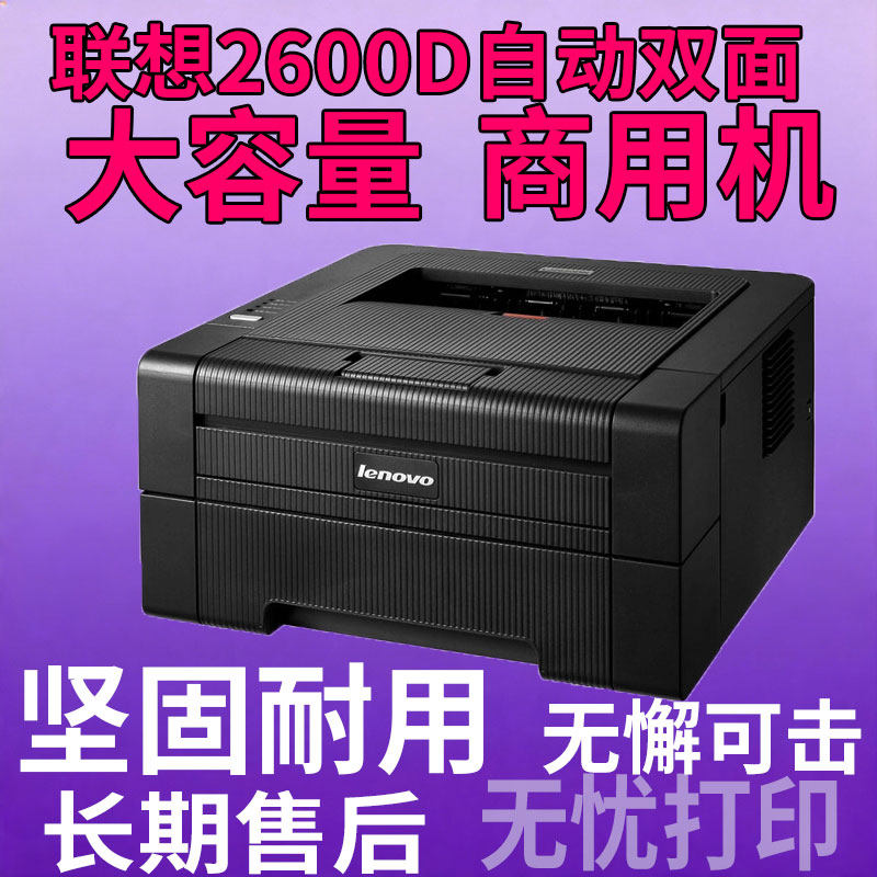 联想lenove黑白A4激光打印机 2600D自动双面经典作业打印资料打印