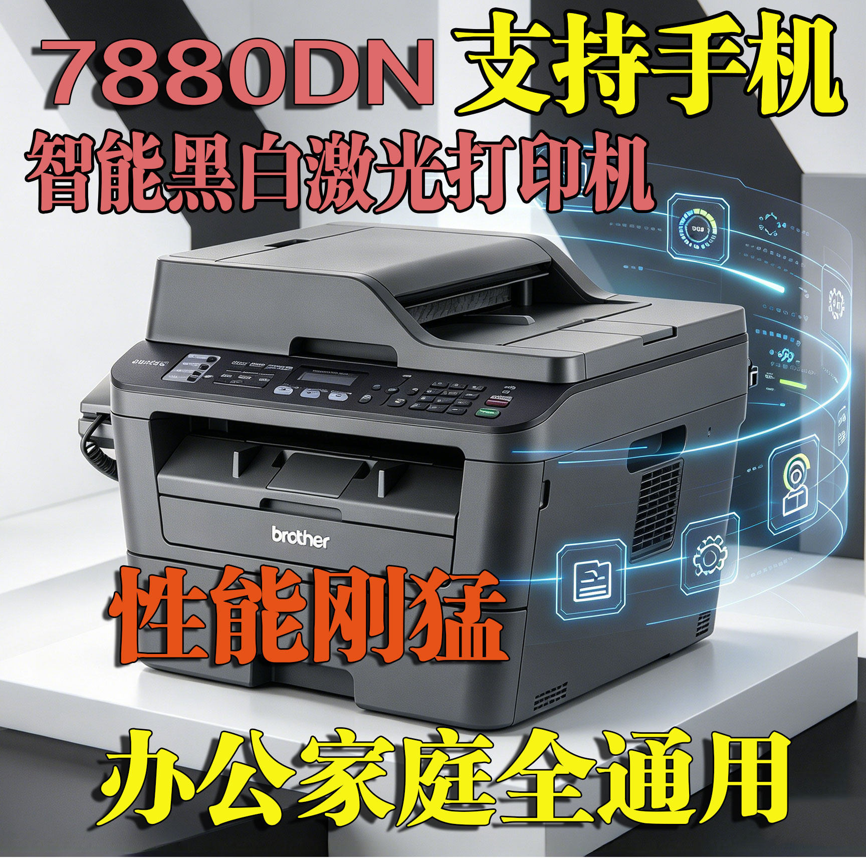 兄弟7880dn黑白激光高速打印机复印扫描 支持手机无线稳定不卡纸