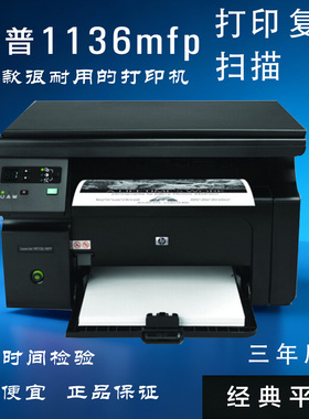 HP/惠普M1136MFP多功能黑白激光一体机 打印复印扫描办公学习经典