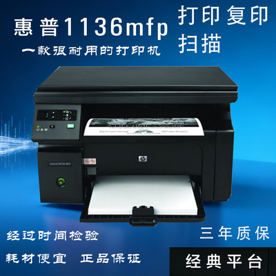 HP/惠普M1136MFP多功能黑白激光一体机 打印复印扫描办公学习经典