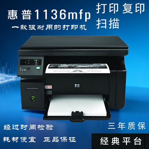 HP/惠普M1136MFP多功能黑白激光一体机 打印复印扫描办公学习经典