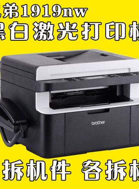 兄弟1518/1618W/1919nw 联想m7206 打印机主板 电源板 网卡  拆机