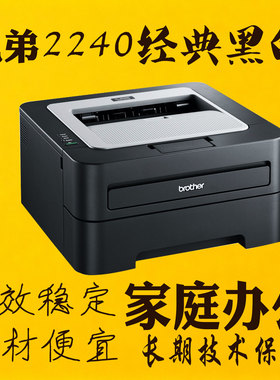 兄弟HL-2240黑白激光打印机学习办公A4幅面易加粉硒鼓高清打印usb