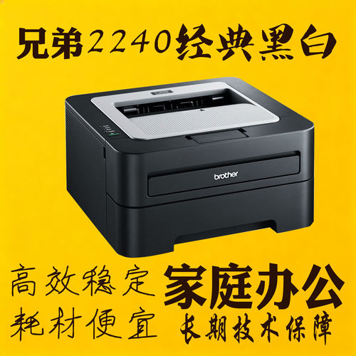 兄弟HL-2240黑白激光打印机学习办公A4幅面易加粉硒鼓高清打印usb