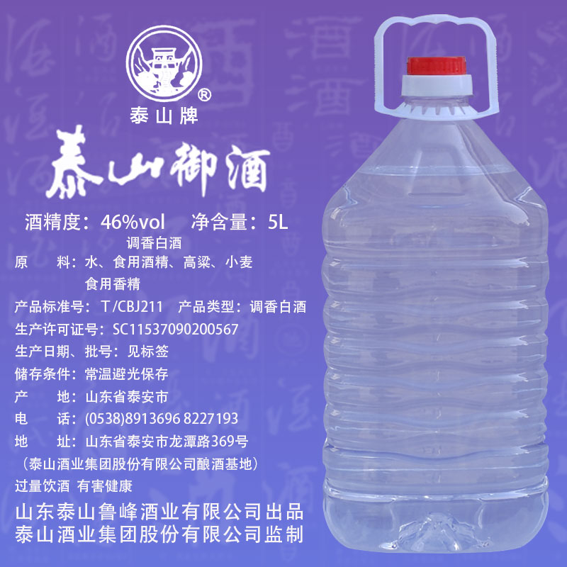 泰山御酒5000ML46度纯粮食酒1桶