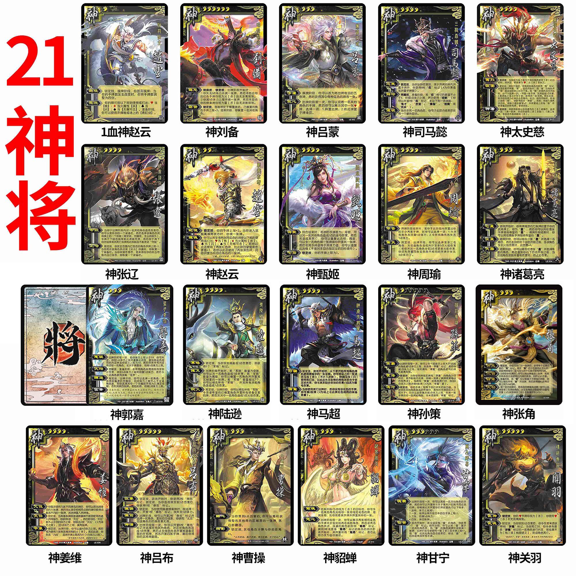 21神将杀神郭嘉貂蝉孙策马超姜维一血神赵云甘宁曹操武将卡牌