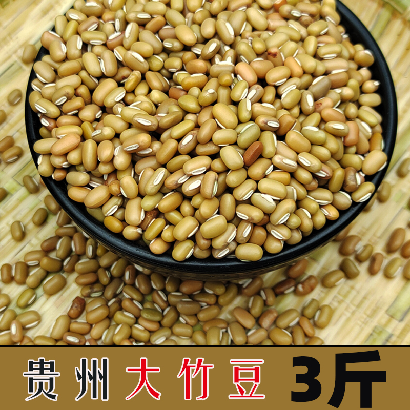 贵州安顺农家大竹豆巴山豆爬山豆饭豆懒豆包豆粑原料五谷杂粮豆米