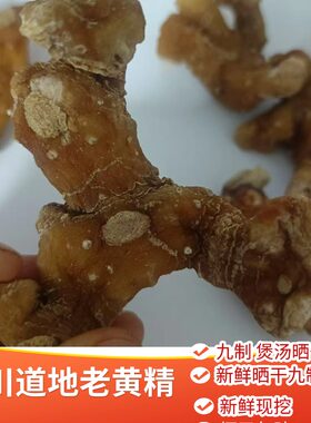 姜形黄精泡酒煲汤泡茶男性滋补