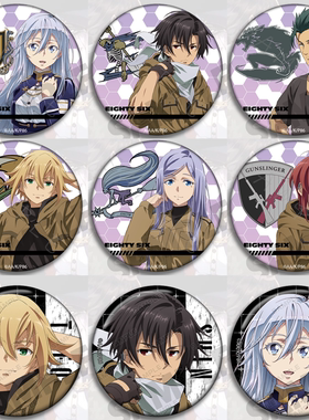 86 Eighty Six-86不存在的战区动漫周边吧唧挂件徽章胸章蕾 辛恩