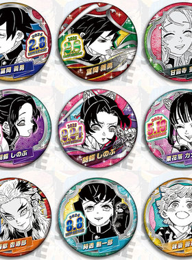 鬼灭之刃 动漫周边国产2425生日吧唧挂件义勇蝴蝶忍蜜璃徽章谷子