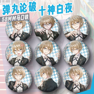 十神白夜吧唧弹丸论破徽章动漫周边挂件御曹司cos挂饰笔袋镭射谷