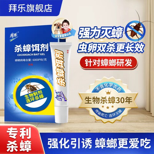 拜乐生物蟑螂药家用灭杀蟑螂神器