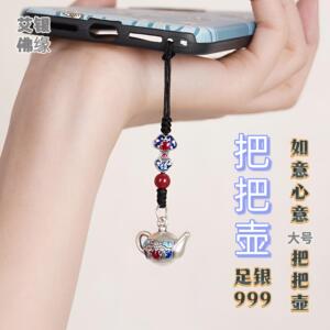 足银999如意把把壶手机链男女款珐琅彩工艺手工编织钥匙扣包包挂