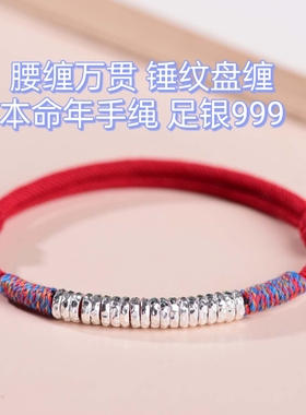 足银999纯银锤纹盘缠手链 本命年男女款红绳纯银腰缠万贯闺蜜礼物
