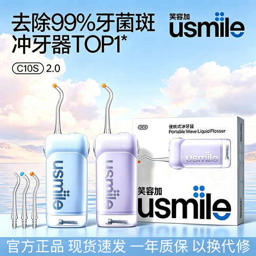 usmile笑容加C10S二代便携冲牙器