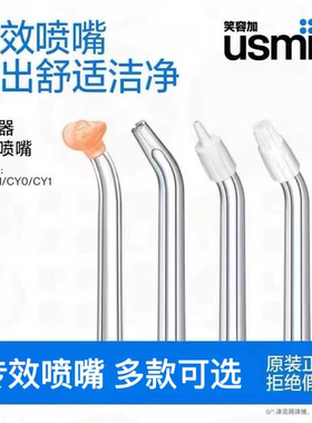 usmile笑容加冲牙器喷头标准正姿喷嘴2支口腔清洁适配C10/CF1/CY0