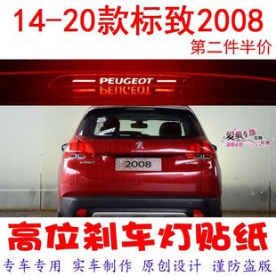 饰贴改装 标致2008适用高位刹车灯贴纸汽车用品装 车贴 20款 个性