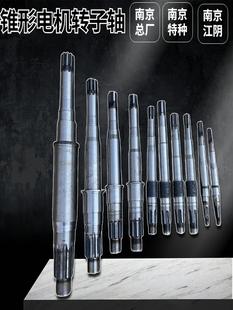 锥形电机转子轴南京特种南京总厂0.2KW0.4KW 18.5KW电机配件电机