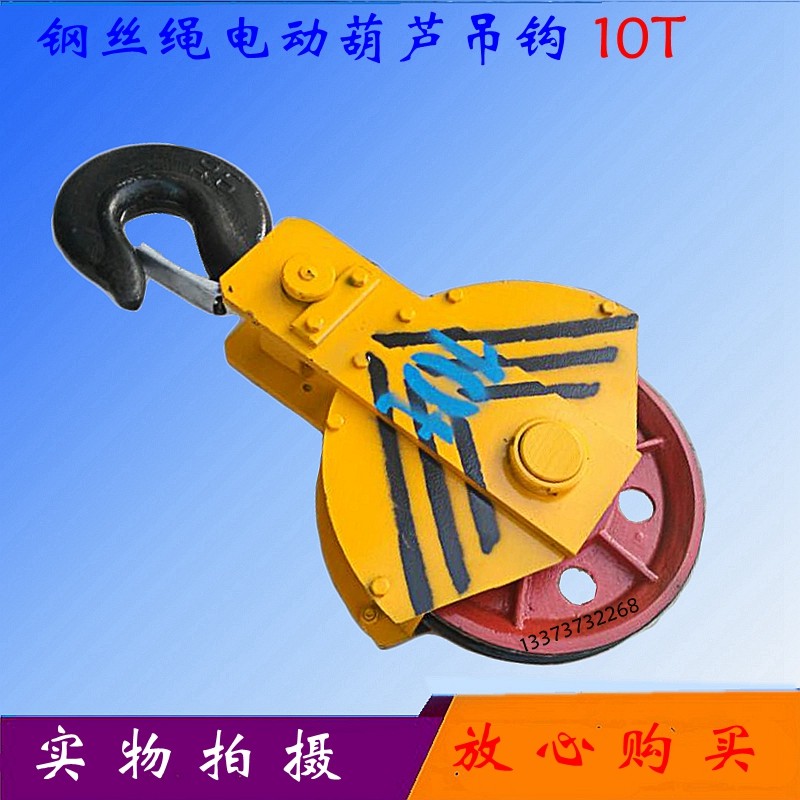 10t电动葫芦单轮吊钩钢丝绳电动葫芦吊钩半封闭下钩钩轮