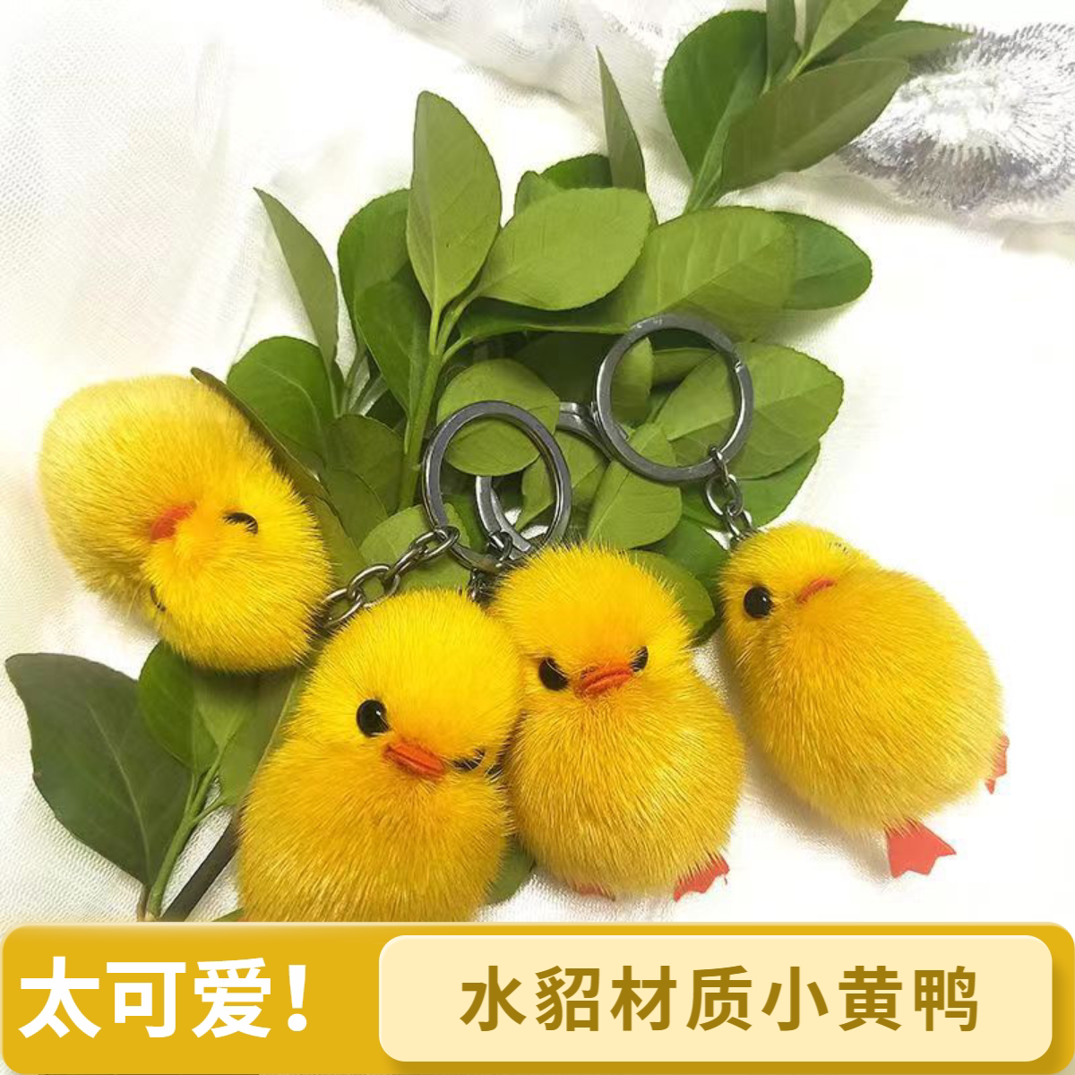 水貂毛小黄鸭挂件也太萌了钥匙 / 手机 / 包包都能挂送朋友超合适