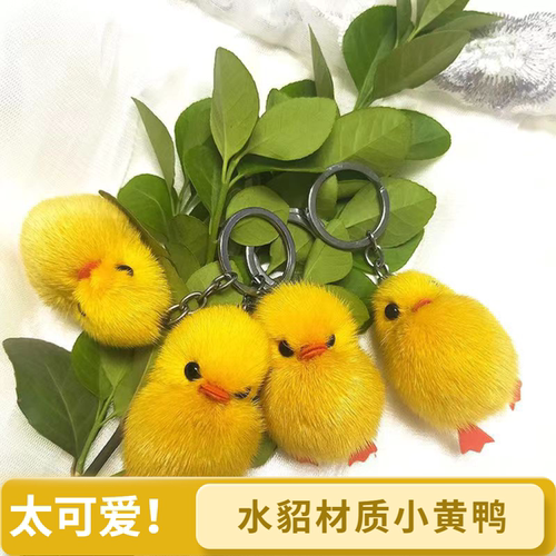小黄鸭水貂挂件钥匙扣