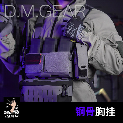 DMGear钢骨胸挂兼容d3ss