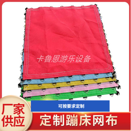 定制大型蹦蹦床网布跳跳床蹦极床蹦面弹力布面淘气堡圆形方形配件