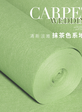 抹茶绿一次性地毯 墨绿草绿浅绿色地毯 婚庆绿色地毯