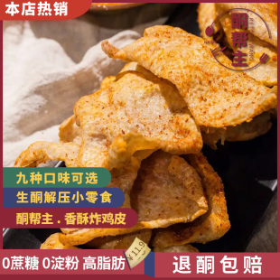 生酮零食香酥低碳炸鸡皮多重口味即食办公宿舍一袋装 0蔗糖0淀粉