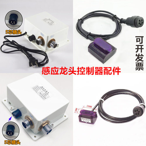 红外线水龙头感应器全自动智能洗手控制器电磁阀电源配件探头电眼