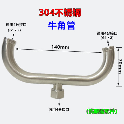 304不锈钢实验室紧急洗眼器配件牛角管弯头4分双口简易增压喷头