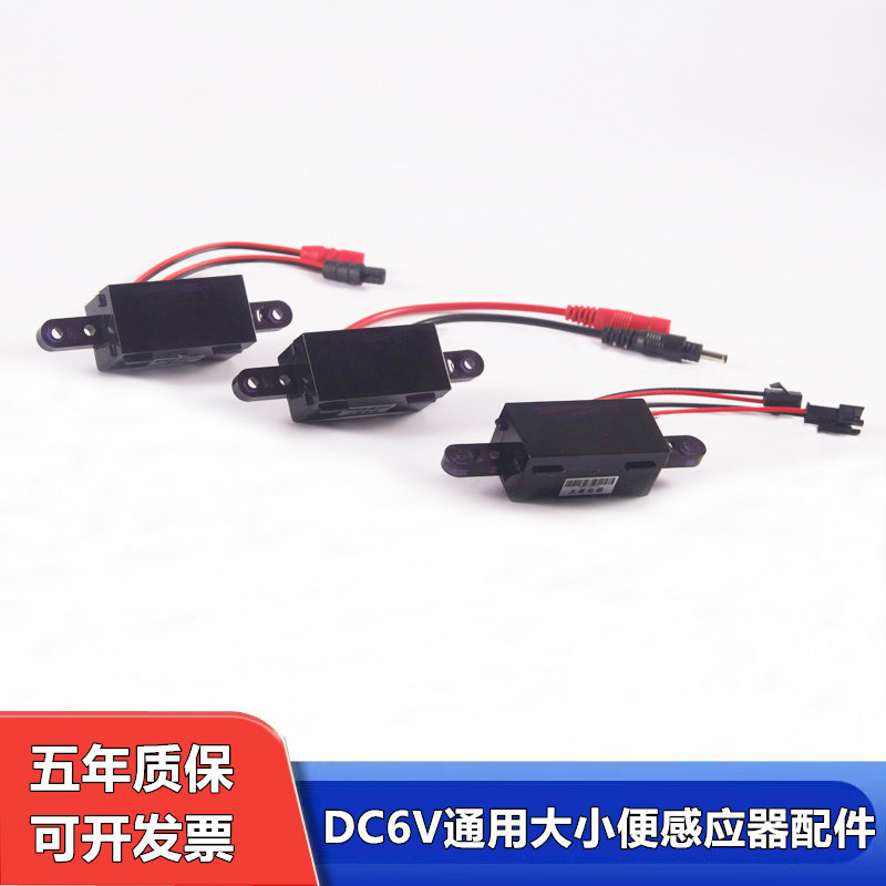 6V红外线小便感应器全自动感应蹲便器大小便线路板电磁阀探头配件