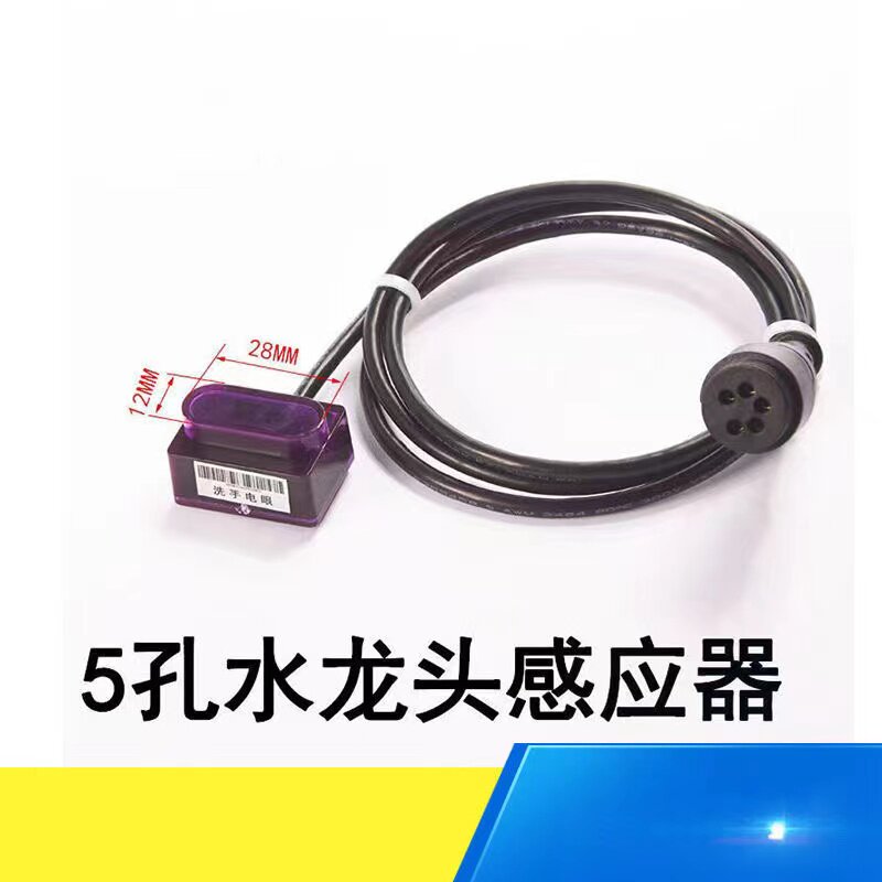 全自动红外线感应水龙头感应控制器小便感应器面盆感应器探头配件